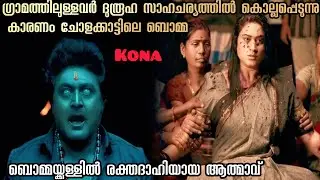 ബൊമ്മയ്ക്കുള്ളിലെ ആത്മാവ് ആരായിരുന്നു !!! | Kona (2025) kannada movie|
