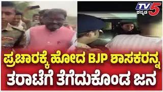 Bihar Election: Public Anger Erupts Against NDA MLA: BJP ಶಾಸಕರನ್ನತರಾಟೆಗೆ ತೆಗೆದುಕೊಂಡ ಜನ