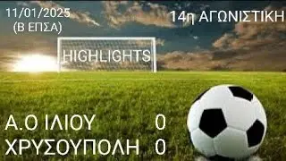 Α.Ο ΙΛΙΟΥ-ΧΡΥΣΟΥΠΟΛΗ 0-0(11/01/2025-14η ΑΓΩΝΙΣΤΙΚΗ ΠΡΩΤΑΘΛΗΜΑΤΟΣ Β ΕΠΣΑ-HIGHLIGHTS)