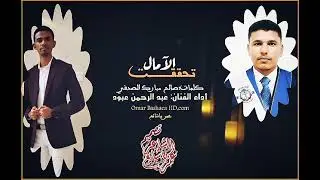 تحققت الآمال. جديد الفنان عبد الرحمن عبود. كلمات: صالح مبارك الصدفي