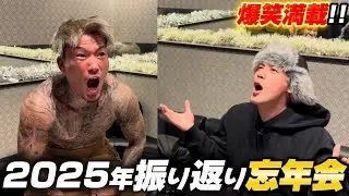 2025年の振り返り忘年会