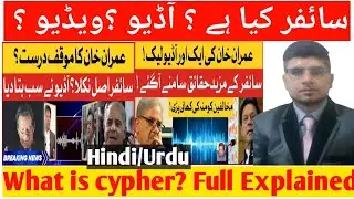 what is cypher | sypher | cipher | sipher| Audio leaks| Imran khan|youtube ustaad @imranriazkhan1