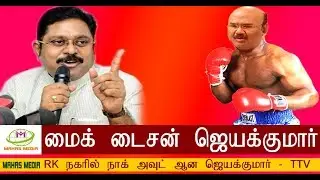 Best boxer minister jayakumar | TTV dinakaran speech