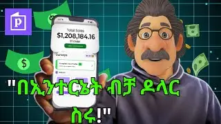 በቀን 5 ዶላር በቤታችሁ ሆናችሁ ስሩ | Pawns.app Withdrawal Proof | Online Work in Ethiopia