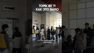 Как сдать топик на 6 гып? TOPIK 2 IBT
