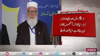 Nawaz Sharif Asif Zardari MQM Fake Mandate To Shake Their Conscience | Voice News