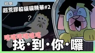找．到．你．囉！嘻嘻嘻嘻嘻嘻｜超荒謬躲貓貓精華#2｜human fall flat｜玩什麼鬼啦 阿啾 啾啾妹 鹿人 阿誠
