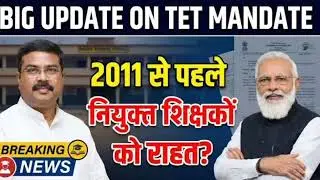 2011 से पहले नियुक्त TET पीड़ित शिक्षकों को मिलेगी राहत ?TET अनिवार्यता पर सरकार ने दिया संकेत 