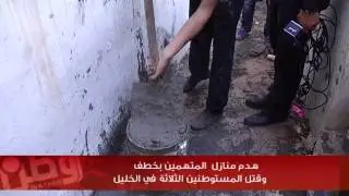 الخليل تصحو على تدمير ثلاثة منازل يملكها المتهمين بخطف وقتل المستوطنين الثلاثة