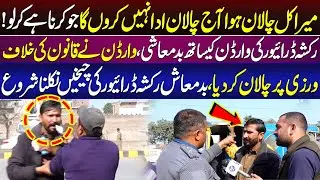 Mera Kal Challan Hua Aaj Challan Ada Nahi Karon Ga | Lahore Puchta Hai | Lahore Rang