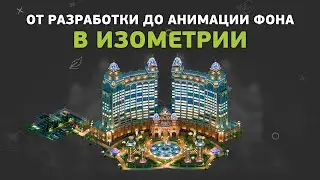 От разработки до анимации изометрического окружения