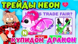 ТРЕЙДЫ НЕОН КУПИДОН ДРАКОНА❤️! ЧТО ДАЮТ ЗА НЕОН CUPID DRAGON В АДОПТ МИ?