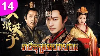 រាជបុត្រមហាហាន ep 14 The Prince of Han Dynasty រឿងចិន រឿងភាគចិន រឿងភាគចិននិយាយខ្មែរ Chinese Drama