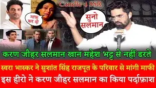 Sushant Singh के परिवार से Swara Bhaskar ने मांगी माफी,इस हीरो ने Karan Johar Salman की खोली पोल
