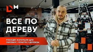 Витратні матеріали по дереву | Dnipro-M