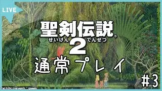 [SFC]聖剣伝説2、通常プレイ！#3