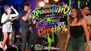 มาแรง!! หักคอไอ้เท่ง | แร๊ฟเขมรVANNDA | เมียผ่อน50% รถแห่แมนชัยมิวสิค ณวัดเทพสุรินทร์
