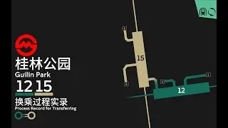 【上海地铁】桂林公园站 12号线→15号线 换乘实录