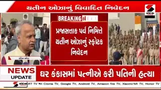 Yatin Oza | યતીન ઓઝાનું વિવાદિત નિવેદન | Controversy | Gujarat | Sandesh News