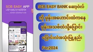 SCB EASY ဘဏ်ဆော့ဝဲလ်ကိုဖုန်းအဟောင်းထဲကနေဖုန်းအသစ်ထဲသို့ပြောင်းလဲအသုံးပြု့နည်းအသစ်for2024#scb bank