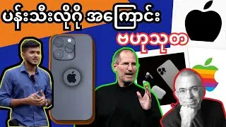 ပန်းသီးလိုဂို အကြောင်း ဗဟုသုတ/Why the apple is half-eaten?