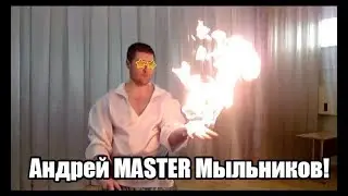Фокус пеной...Она горит! Не повторять!!! | Андрей MASTER Мыльников