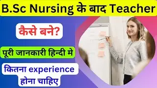B.Sc Nursing के बाद Tutor कैसे बने | Teaching Jobs after Nursing |  B.Sc Nursing के बाद teacher