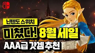 거를 타선 없다!! 닌텐도 스위치 8월 세일🤩👍 국내/해외 e숍 할인 게임 추천 BEST 19 [[NINTENDO SWITCH GAME]