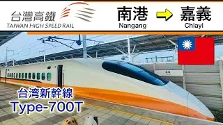 【台湾新幹線】 Taiwan High Speed Rail Type-700T ( 南港 Nangang - 嘉義 Chiayi ) 台湾高鐵之旅