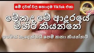 Mekada Me Adaraye Mihira Kiyanne ( පෙමින් බැඳෙන්නයි)
