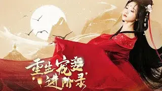 《重生寵妾進階錄》庶女沈琬之前世飽受沈舒容欺淩，重生歸來，憑借聰慧心機，壹面討裴懷瑾歡心，壹面暗中搜集沈舒容惡行證據，壹場驚心動魄的宅鬥，在深宅大院中緩緩拉開帷幕的故事#宅鬥#重生#複仇#爽劇