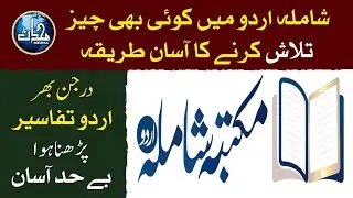مکتبہ شاملہ اردو میں کوئی بھی چیز تلاش کرنے کا آسان طریقہ