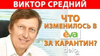 Виктор Средний: как линия магазинов EVA открывает по 180 точек в год / DeloUA