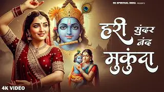 Hari Sundar Nand Mukunda  | हरि सुंदर नंद मुकुंदा | Bhumika Sharma | Bhakti Song | Bhajan Songs