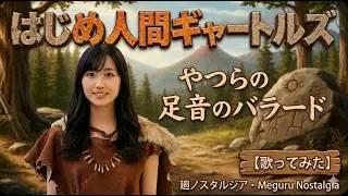 はじめ人間ギャートルズ　やつらの足音のバラード【歌ってみた】 - 廻ノスタルジア・Meguru Nostalgia
