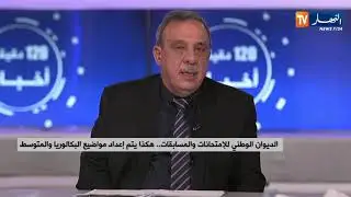 الديوان الوطني للإمتحانات والمسابقات ..هكذا يتم إعداد مواضيع البكالوريا والمتوسط