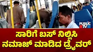 Driver Stops KSRTC Bus Midway For Doing Namaz | Haveri | Public TV