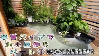 【単管パイプで池小屋作り】①池作り完成！金魚・川魚！