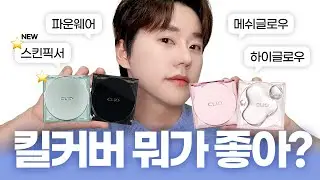 광고❌ 클리오 신상 나온김에 싹-! 다 비교함🤜🏻💥🤛🏻클리오 킬커버 스킨픽서쿠션,파운웨어쿠션, 메쉬글로우쿠션, 하이글로우쿠션 팩폭리뷰 | 뭉스타 moongstar
