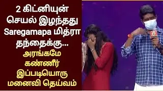 Saregamapa மித்ரா அம்மா எடுத்த அதிர்ச்சி முடிவு | Saregamapa Tamil Lil Champs