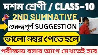 Class 10 2nd Unit Test Suggestion | Class X suggestion | #madhyamikmath #class10math #2ndunittest