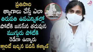 Janasena candidates for Tirupathi || Pawan Kalyan Gives clarity about Tirupathi Bi-Elections