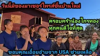 วันนี้มีของมาเซอร์ไพรส์ ครอบครัวน้องไกรทอง ขอบคุณเอื้อยอ้ายจากทาง USA ช่วยเหลือขึ้นบ้านใหม่