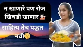 न खाणारे पण खातील खिचडी 🤗 साहित्य तेच पद्धत नवी 💁🏻#youtubevideo #delivlogs #viral #recipe 