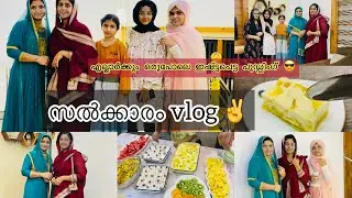 🔥അനിയത്തിമാർക്കെല്ലാം ഒരു സൽക്കാരം🥰salkaram vlog !kannur salkaram !pudding recipes!Pudding