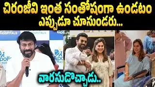 వారసుడొచ్చాడు.! Megastar Chiranjeevi Shared His Happiness About Twin Babies Of Ram Charan & Upasana