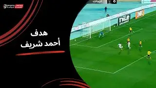 أحمد شريف يحرز الهدف الأول لـ الزمالك في شباك ك. الإسماعيلية(الجولة السابعة عشر) دوري نايل 2025-2026