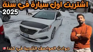 اشتريت سيارة جديدة بيها حادث بسيط / بيع وشراء السيارة في شتاء كندا 🇨🇦🥶