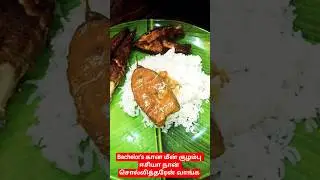 மீன் குழம்பு🤤😋 #yt#shortsfeed#shorts#viral#trending#food#fish#cooking#foodie#shortvideo#tamil