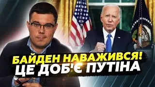 🤯БЕРЕЗОВЕЦЬ: Байден підготував ПОТУЖНЕ РІШЕННЯ по РФ! Цей УДАР знищить Кремль/ У Путіна здають НЕРВИ